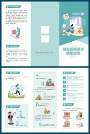 脑血管病患者健康教育处方三折页