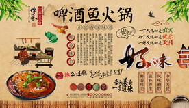 啤酒鱼火锅背景墙