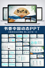 水墨中国风书香中国PPT模板