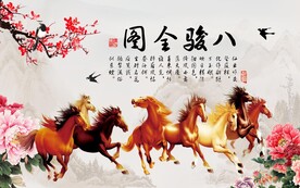 八骏图背景图片