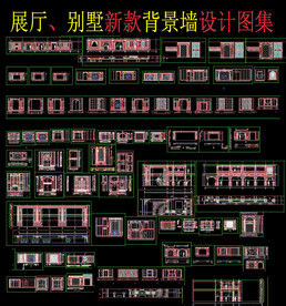 别墅新款背景墙cad图库
