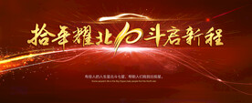 十年耀北 斗启新程