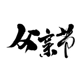 父亲节艺术书法字
