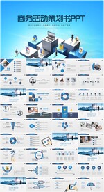 商务组织活动策划书计划书PPT