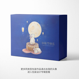 中秋月饼包装礼盒设计平面图