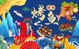 国潮烤鱼手绘背景墙