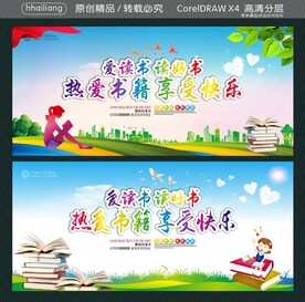 爱读书 读好书 热爱书籍