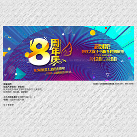 8周年庆