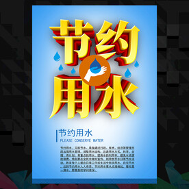 节约用水海报