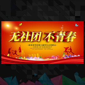 社团招聘