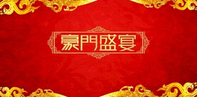 古典红色晚宴背景