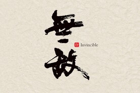无敌毛笔字