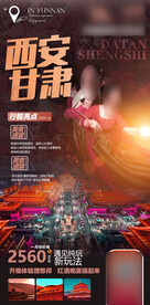 西安 敦煌旅游海报