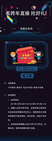 手机跨年直播活动礼包奖品详情页