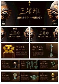 三星堆精美的课件