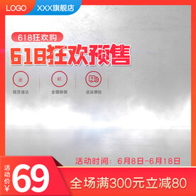 天猫淘宝618大促预售活动主图