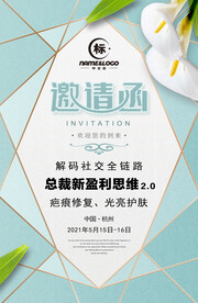 美妆邀请函行业会议商业活动邀请