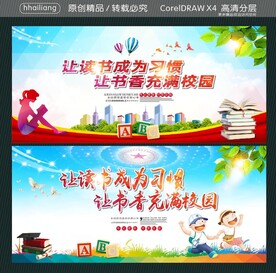 让读书成为习惯 让书香充满校园