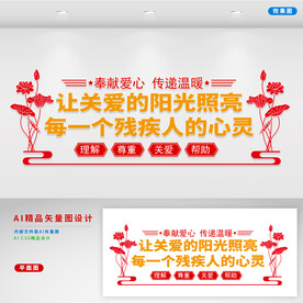 关爱残疾人 