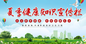夏季健康知识宣传栏