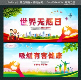 世界无烟日 吸烟有害健康