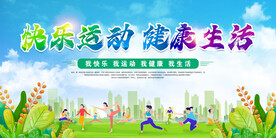 快乐运动 健康生活