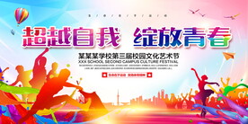 校园文化艺术节