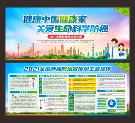 2021全国肿瘤防治宣传周