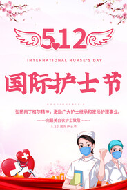 512国际护士节宣传海报