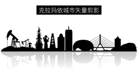 克拉玛依城市矢量剪影