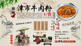 津市牛肉粉背景墙
