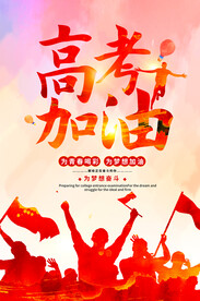 高考中考誓师大会励志学校海报