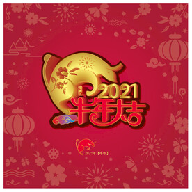 牛年大吉