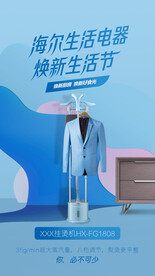 海尔挂烫机海报