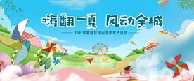 夏季风车节活动图片