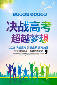 决战高考中考校园励志海报