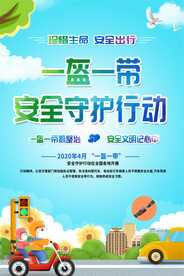 清新一盔一带安全行动活动海报