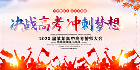 决战高考中考学校誓师大会背景