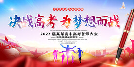 高考中考誓师大会励志学校展板