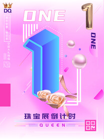 珠宝海报倒计时