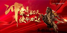 年终年中冲刺80天誓师大会海报