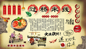 过桥米线背景墙