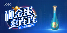 白酒砸金蛋喜连连户外广告高炮