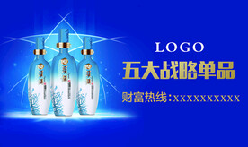 白酒五大战略单品海报POP户外