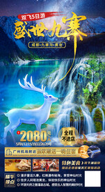 九寨沟旅游海报