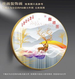 高清梅花鹿彩条园形装饰画