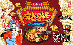 麻辣香锅背景墙