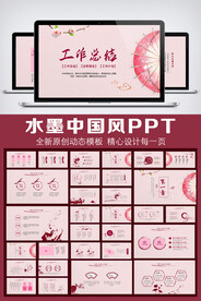 唯美中国风工作总动态PPT模板