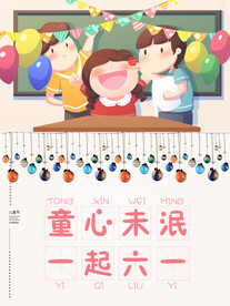 61六一儿童节海报