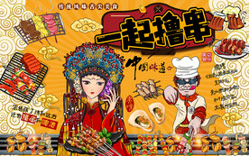 国潮一起撸串烧烤工装背景墙